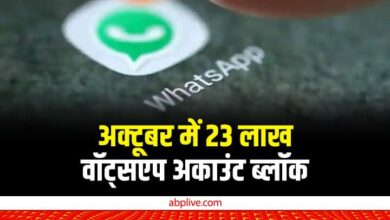 WhatsApp ने बैन कर दिए 23 लाख अकाउंट, कारण जानकर आप भी कर लें सुधार