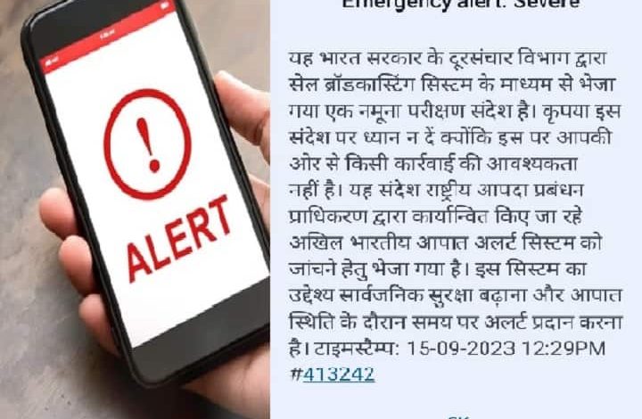 Emergency Alert Severe: लिखे आए मैसेज को पूरी तरह करें इग्नोर, सरकार कर रही है ये टेस्टिंग