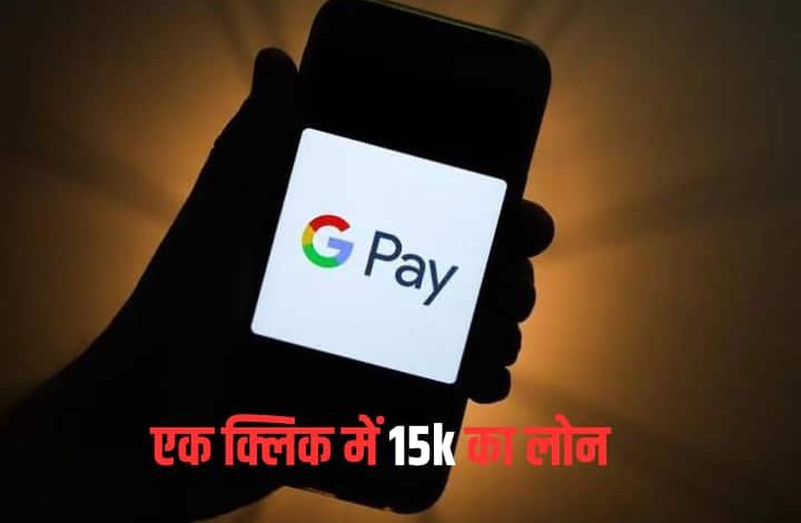 Google pay से आप ले सकते हैं 15,000 रुपयों तक का लोन, रिपेमेंट कॉस्ट एक बर्गर से भी कम 