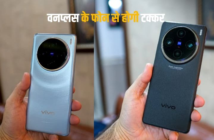 120 वॉट की चार्जिंग और DSLR जैसे कैमरे के साथ जल्द लॉन्च होगी Vivo X100 सीरीज, इतनी हो सकती है