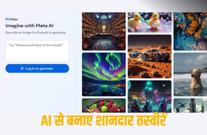 Meta ने लॉन्च किया Imagine AI टूल, टेक्स्ट लिखकर बना पाएंगे फोटो, तरीका जानिए  