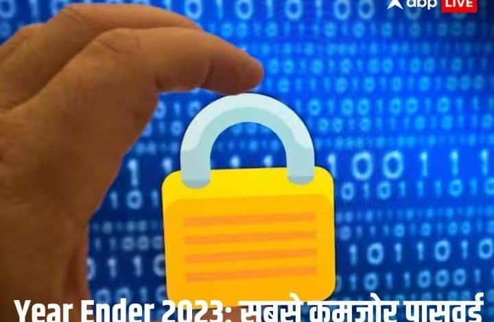Year Ender 2023: साल के सबसे खतरनाक पासवर्ड, जिन्हें क्रैक करने में नहीं लगा जरा भी टाइम