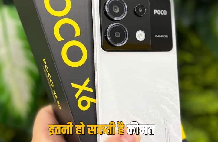 Poco X6 और X6 Pro 5G स्मार्टफोन में भारत में इसदिन होगा लॉन्च, स्पेक्स का भी चला पता