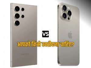 Samsung Galaxy S24 Ultra vs iPhone 15 Pro Max: दोनों में से आपके लिए कौन सा है बेस्ट?