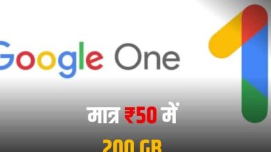 गूगल वन पर मिल रहा है 70% का धांसू डिस्काउंट, मात्र ₹50 में मिलेगा 200GB स्टोरेज