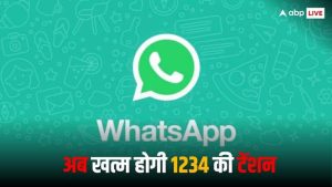 WhatsApp में आया कमाल का फीचर, अब चैटिंग में नहीं होगी '1234' की दिक्कत