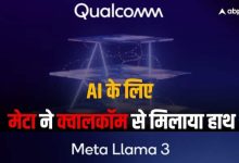 Meta और Qualcomm ने की पार्टनरशिप, इन डिवाइस में मिलेंगे Llama-3 AI फीचर्स