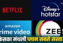 Netflix, Prime, Zee5 या Hotstar, किस OTT Platform का प्लान सबसे सस्ता? जानिए पूरी डिटेल