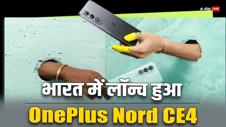 OnePlus Nord CE4 भारत में हुआ लॉन्च, जानें फीचर्स से लेकर कीमत तक सबकुछ